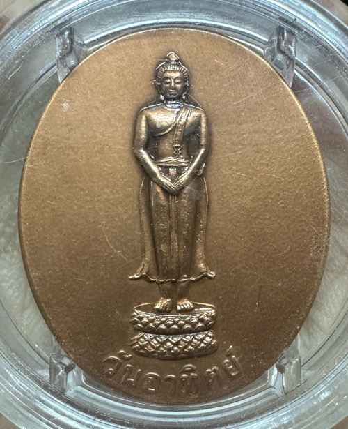 เหรียญพระประจำวันเกิดวันอาทิตย์ 