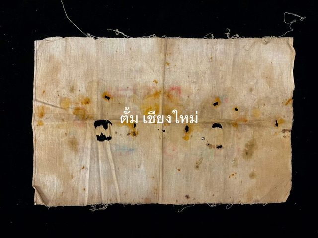 อีกหนึ่งผ้ายันต์ล้านนาโบราณที่มีคุณวิเศษทางด้านโชคลาภ