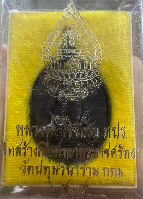 เหรียญสิริจันโท ภปร ปี2535