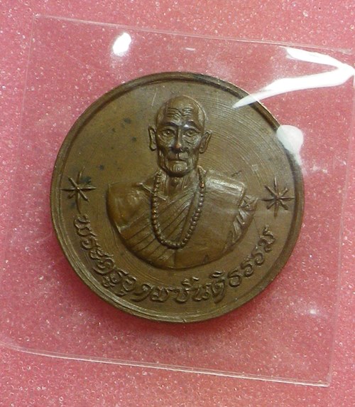 เหรียญขวัญถุงครูบาขันแก้ว.ปี2521