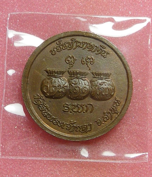เหรียญขวัญถุงครูบาขันแก้ว.ปี2521