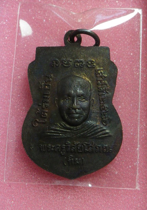 เหรียญหลวงพ่อทวด ใต้ร่มเย็น ปี2526