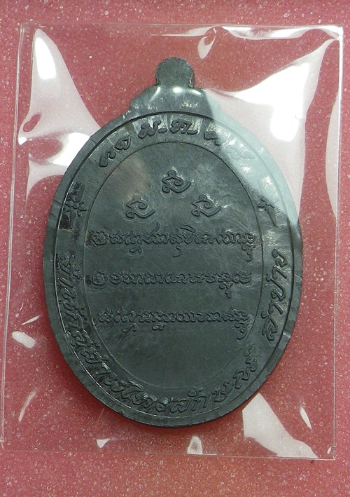 เหรียญหลวงพ่อเกษม 7รอบ ปี2537 ตะกั่ว