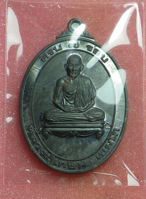 เหรียญหลวงพ่อเกษม 7รอบ ปี2537 ตะกั่ว