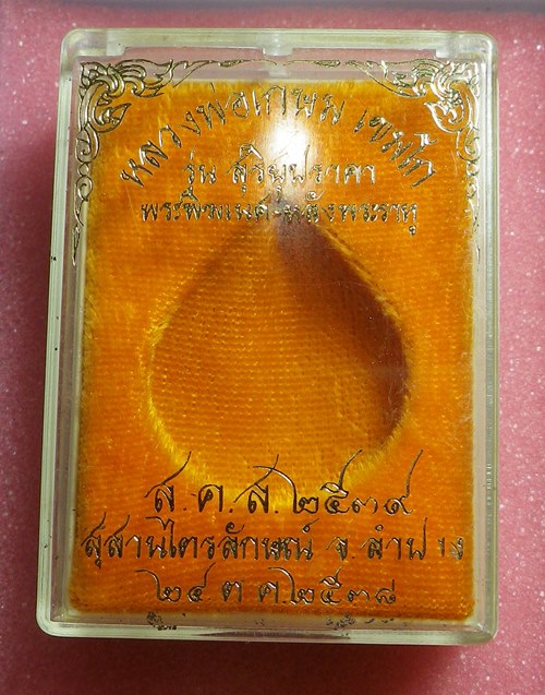 พระพิฆเนศ หลวงพ่อเกษม เขมโก ปี2538 นวะ