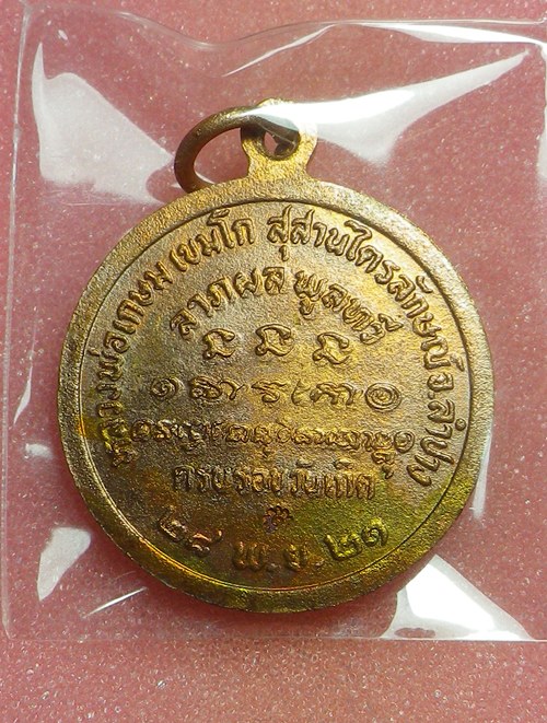 พระปิดตาหลวงพ่อเกษม เขมโก ปี2521