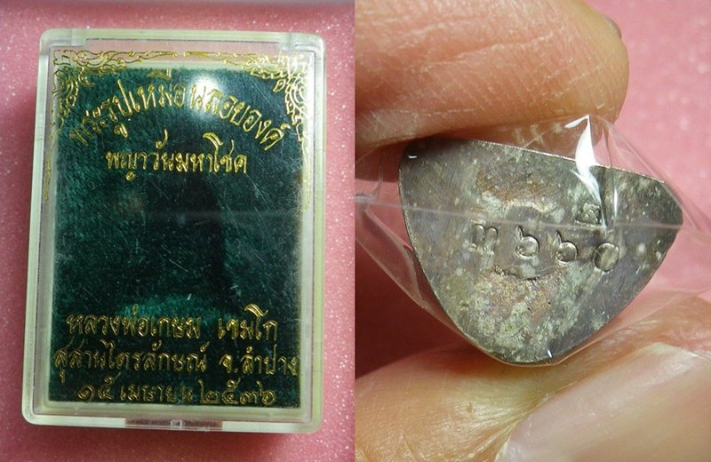 รูปหล่อหลวงพ่อเกษม พญาวันมหาโชคปี36 เงิน