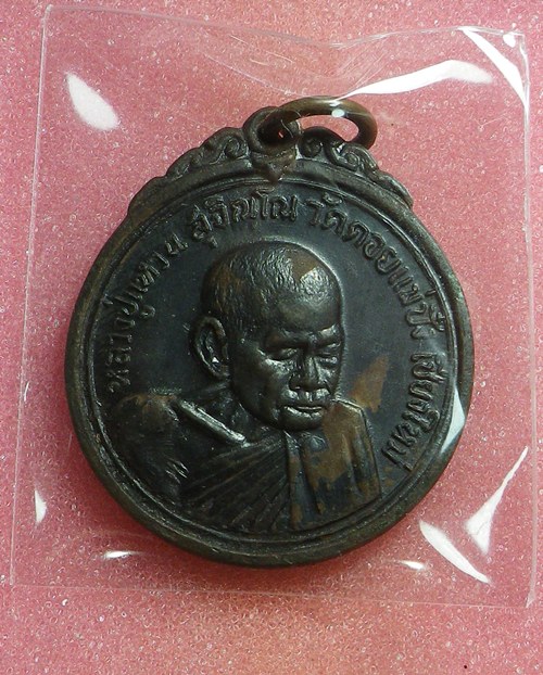 เหรียญเจดีย์ หลวงปู่แหวน ปี2517 นวะ