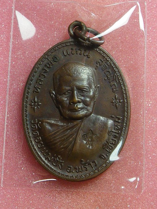เหรียญอนามันพร้าว หลวงปู่แหวน ปี2517