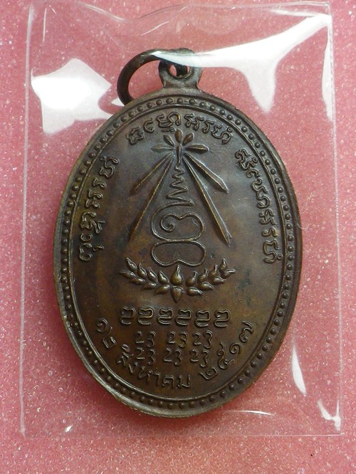 เหรียญอนามันพร้าว หลวงปู่แหวน ปี2517