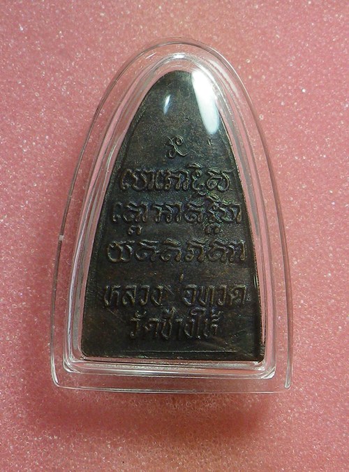 เตารีดหลวงพ่อทวด ปี2524 พิมพ์ใหญ่