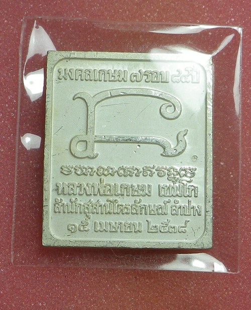 เหรียญแสตมป์ หลวงพ่อเกษม ปี36 เงิน