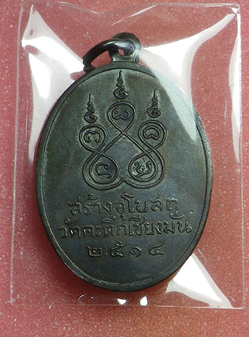 เหรียญหน้าเณร หลวงพ่อเกษม ปี2514