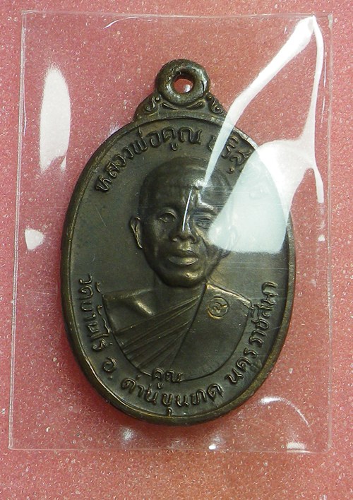 เหรียญหลวงพ่อคูณ เพชรน้ำเอก ปี2536 นวะ