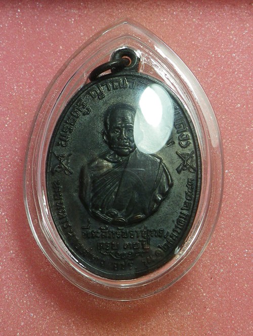 เหรียญหลวงพ่อเเดง จปร ปี2513