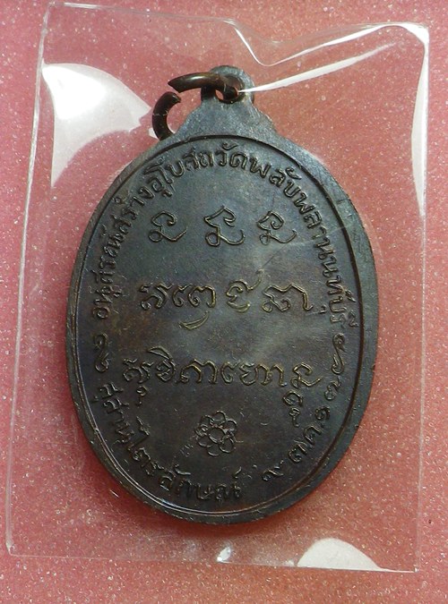 เหรียญพลับพลาหลวงพ่อเกษม เขมโก ปี2517