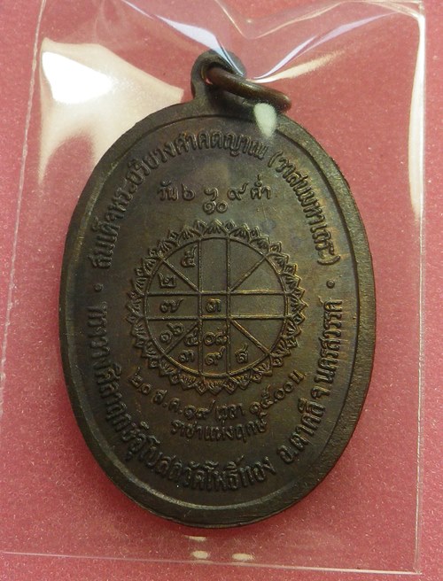 เหรียญหลวงปู่สี ราชาฤกษ์ ยันต์ดวง ปี2519