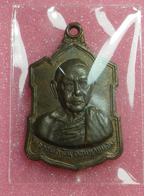 เหรียญลายเซ็นต์ หลวงพ่อเงิน ปี2509 นวะ