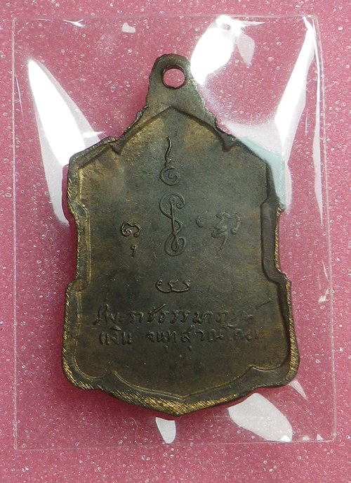 เหรียญลายเซ็นต์ หลวงพ่อเงิน ปี2509 นวะ