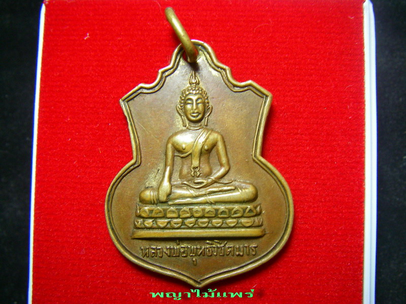 เหรียญพระพุทธวิชิตมาร รุ่นแรก เหรียญดังจังหวัดแพร่
