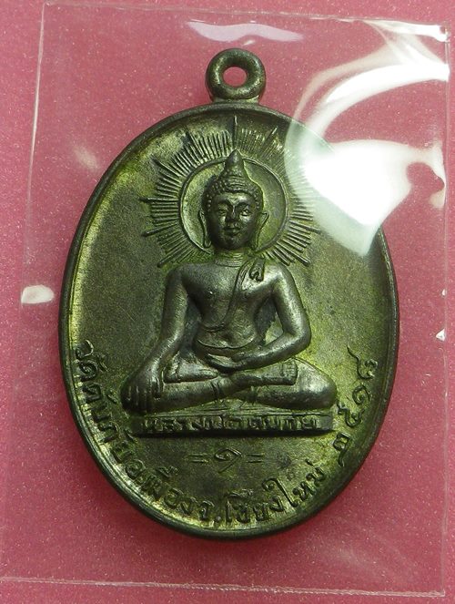 เหรียญหลวงพ่อดับภัย ปี2516 นวะโลหะ