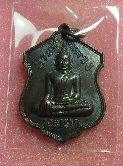 เหรียญพระเจ้าตนหลวง ปี2521 ต.บน นิยม