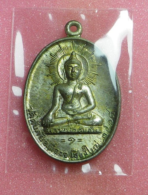 เหรียญหลวงพ่อดับภัย ปี2516 นวะโลหะ