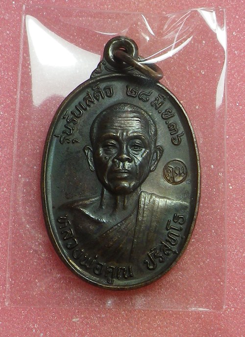 เหรียญรับเสด็จหลวงพ่อคูณ ปี2536 นิยม