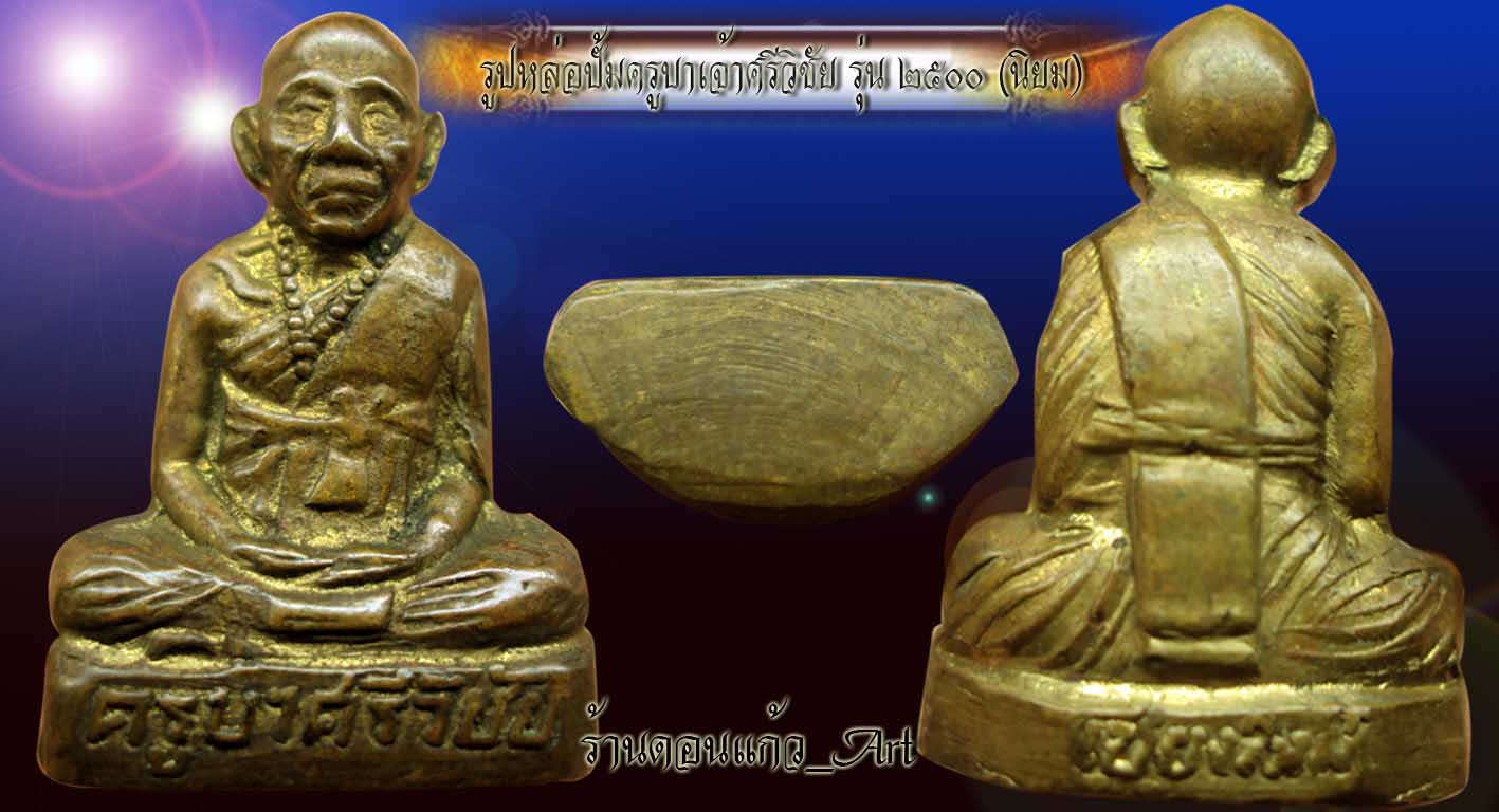 รูปเหมือนปั้ม ครูบาเจ้าศรีวิชัย ปี๒๕๐๐(นิยม) 
