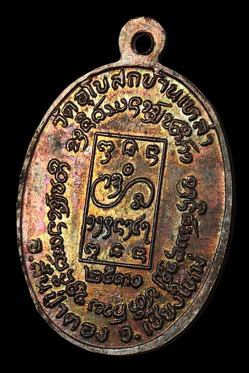 เหรียญครูบาต๋า วัดอุโบสถบ้านเหล่า สันป่าตอง เนื้อทองแดง ปี พ.ศ.2530 สุดยอดเกจิด้านเมตาเหรียญสวยมากคร