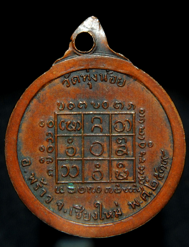 เหรียญ ครูบาอินสม สุมโน วัดทุ่งน้อย รุ่น 2 องกวนอู 