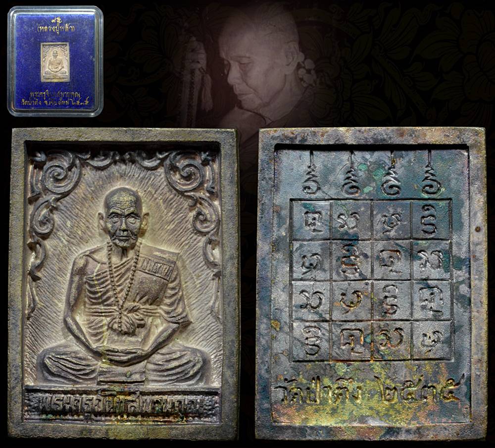 เหรียญสี่เหลี่ยมลายไทยหลวงปู่หล้า ตาทิพย