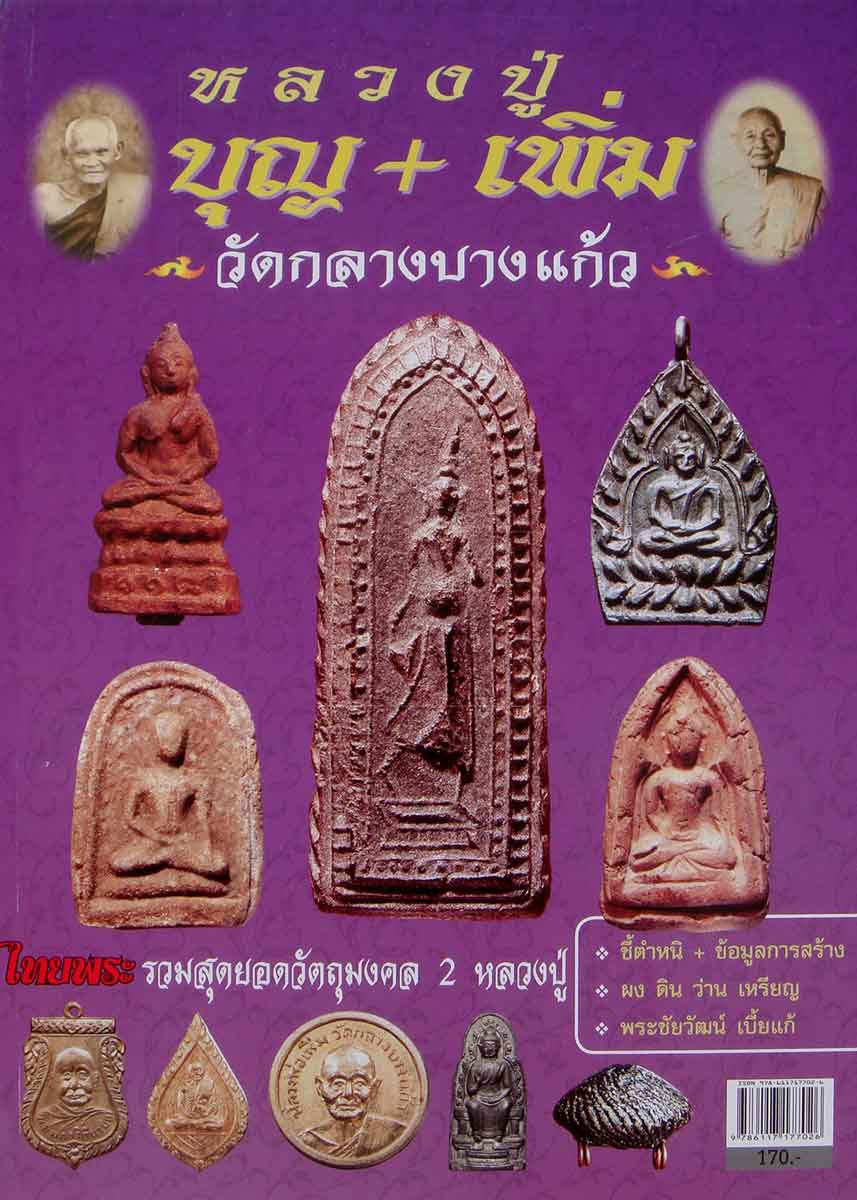 หนังสือไทยพระ หลวงปู่บุญ หลวงปู่เพิ่ม วัดกลางบางแก้ว 