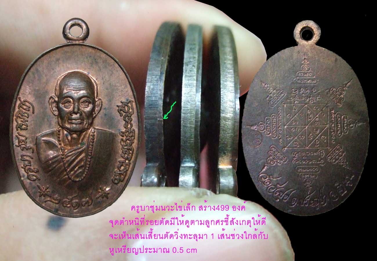 ครูบาชุ่มไข่เล็ก