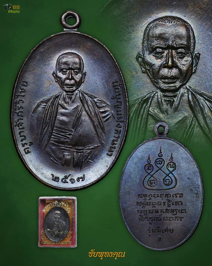 ครูบาเจ้าศรีวิชัยปี17 ทองแดงเศรียรหนาม