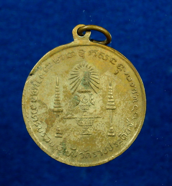 เหรียญสถาปนาวัดราชบพิธฯ ๑๐๐ ปี
