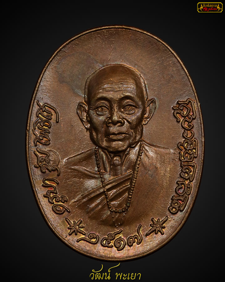 เหรียญครูบาชุ่ม โพธิโก ปี ๒๕๑๗ เนื้อทองแดงบล็อคตาครึ่ง