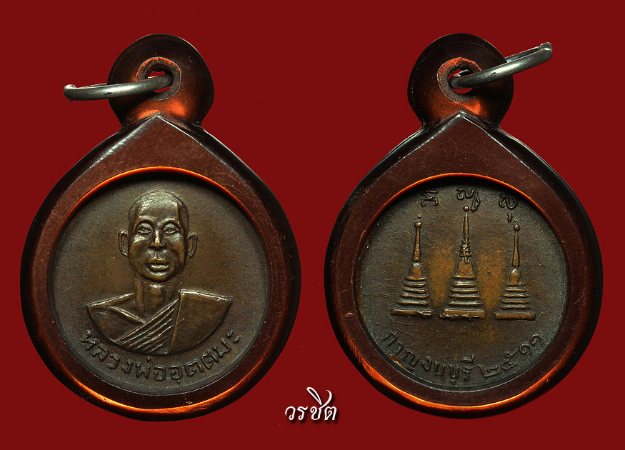 เหรียญรุ่นแรก หลวงพ่ออุตตมะ ปี2511 