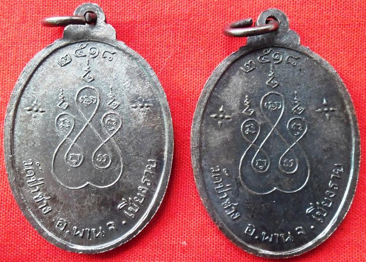 เหรียญ เชียงแสนสิงห์หนึ่ง วัดป่าฃาง ปี 2518 สภาพสวย 2 เหรียญ คู่ครับ เคาะเดียวแดง