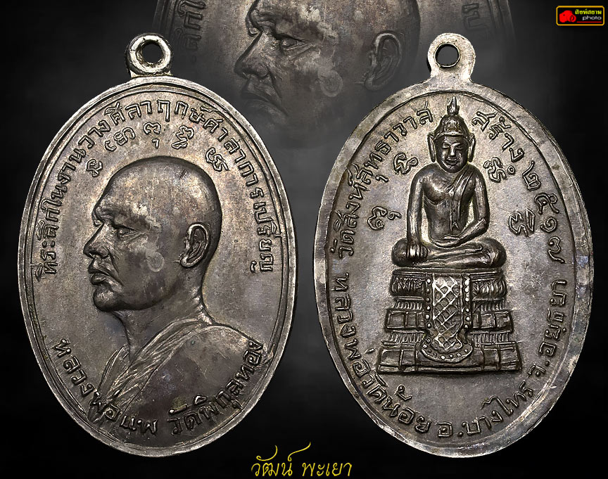 เหรียญหลวงพ่อแพ วัดพิกุลทอง