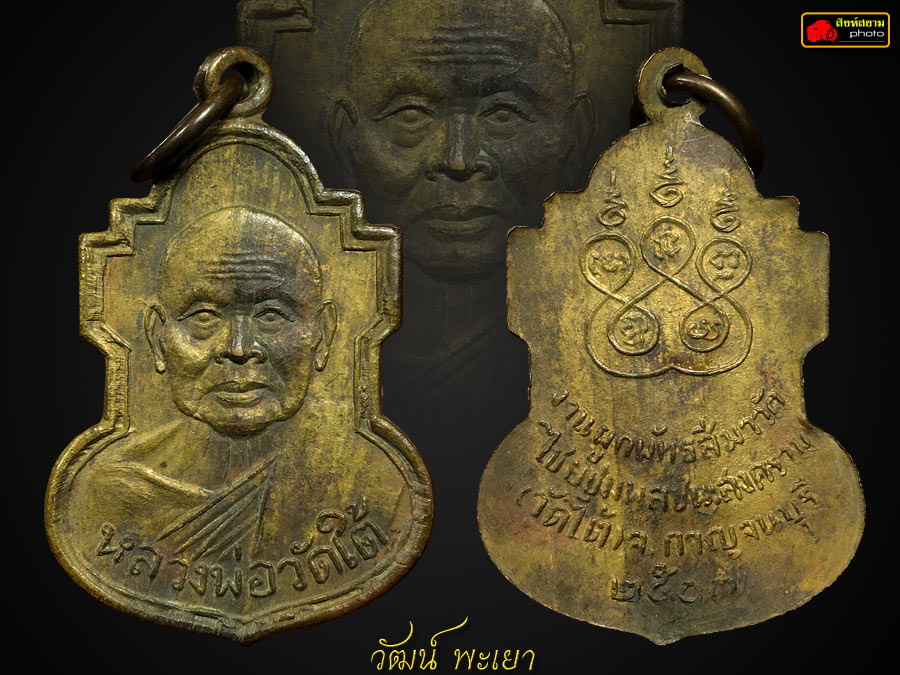 เหรียญหลวงพ่อเปลี่ยน ปี 2507 วัดไชยชุมพลชนะสงคราม ( วัดใต้ ) จ.กาญจนบุรี