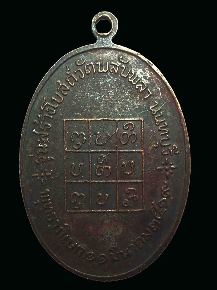 เหรียญหลวงพ่อวัดดอนตัน(วัดพลับพลา)ปี19
