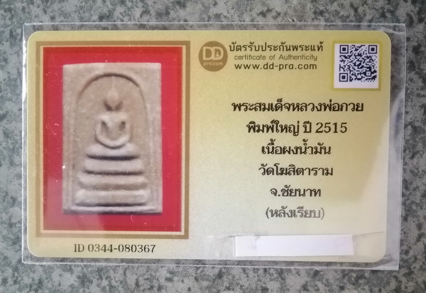 สมเด็จหลวงพ่อกวยพิมพ์ใหญ่ปี2515(มีบัตร)