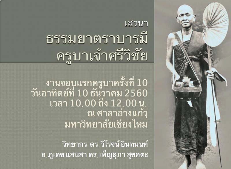 งานเสวนา ธรรมยาตราบารมีครูบาเจ้าศรีวิชัย