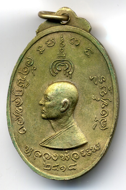 เหรียญนาคปรก หลวงพ่อแพ ปี 2514 วัดพิกุลทอง สิงห์บุรี