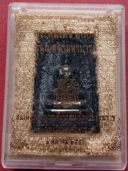 พระสมเด็จ 100 ปี ฝังตะกรุดเงินคู่