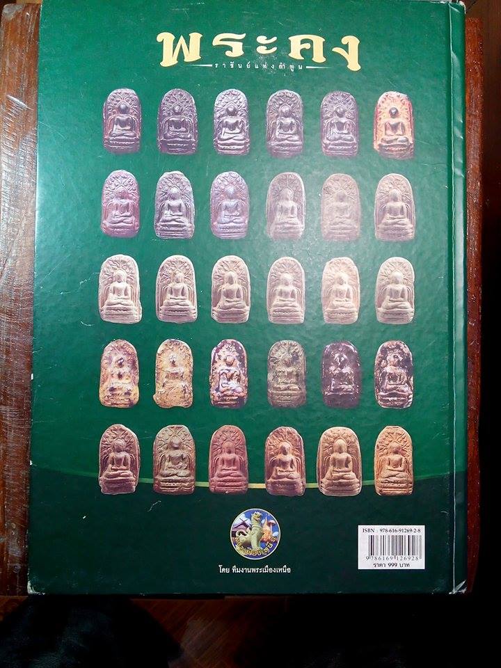 หนังสือพระคง ราชันย์แห่งลำพูน เคาะเดียว600บาท