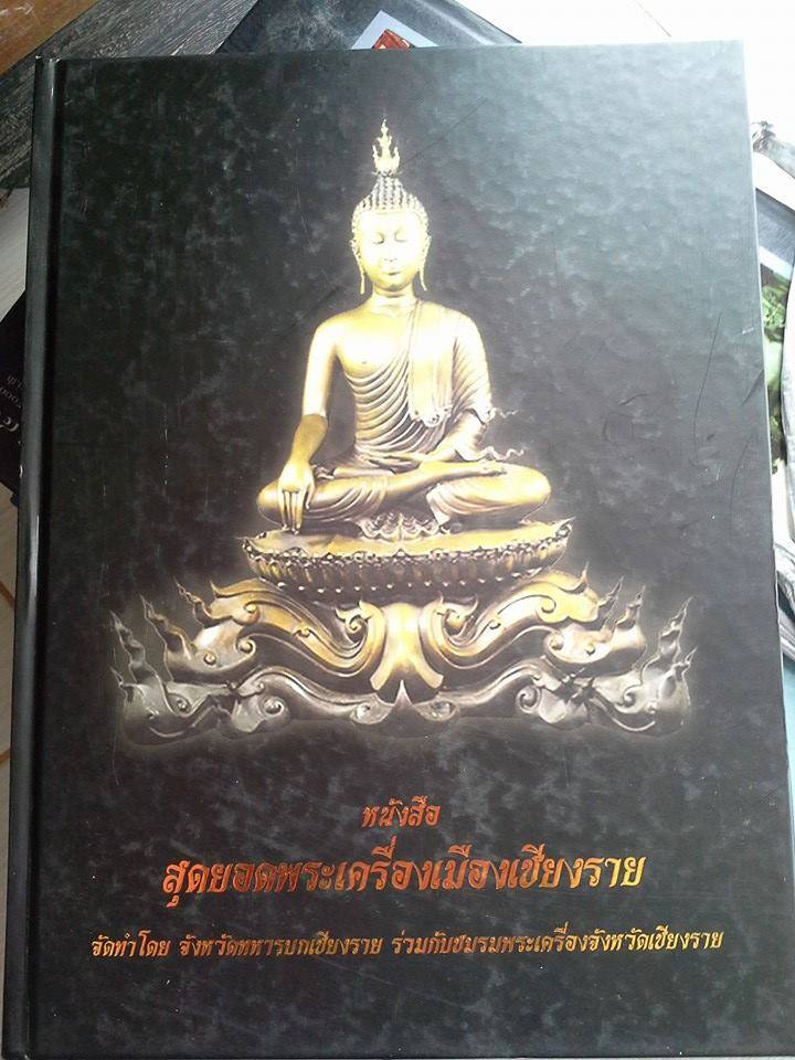 หนังสือสุดยอดพระเครื่องเมืองเชียงราย 196 หน้า สีทั้งเล่มเคาะเดียว