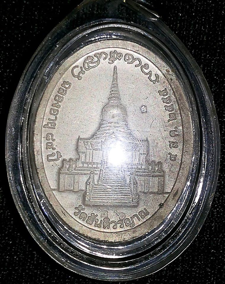 เหรียญหลวงปู่อ่ำ ธัมมกาโม วัดสันติวรญาณ