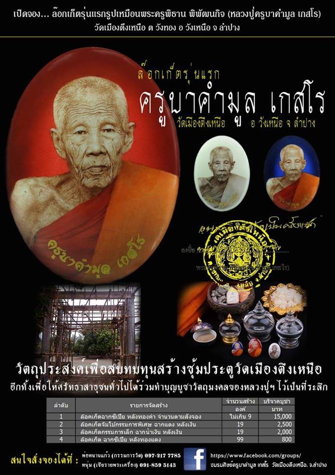 ร่วมทำบุญเจ้าภาพสร้างซุ้มประตู ว้ดเมืองตึงเหนือจ ลำปาง รับล็อคเก็ตรุ่นแรก หลวงปู่ครูบาคำมูล  เกสโร